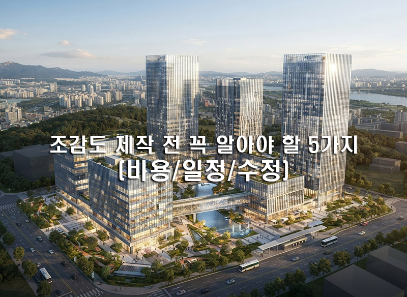조감도 제작 전 꼭 알아야 할 5 가지(비용,일정,수정).jpg
